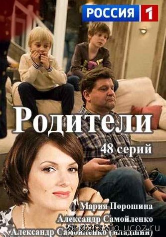Русский сериал Родители 11 - 13 серия 26.07.2015 года онлайн