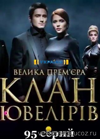 Русский сериал Клан Ювелиров 13 и 14 серия от 2.09.2015 онлайн