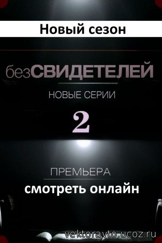 Русский сериал Без свидетелей 2 сезон 9 - 10 серия 24.07.2015 года онлайн